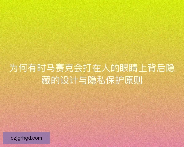 为何有时马赛克会打在人的眼睛上背后隐藏的设计与隐私保护原则