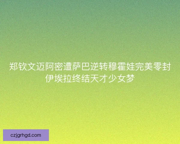 郑钦文迈阿密遭萨巴逆转穆霍娃完美零封伊埃拉终结天才少女梦