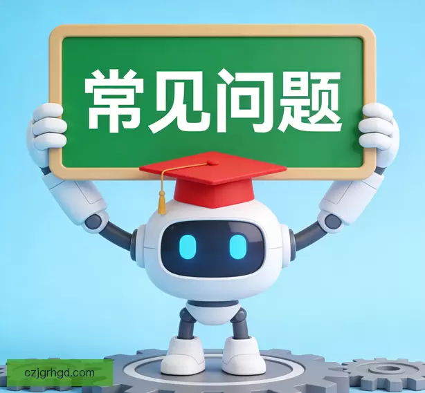 常见问题